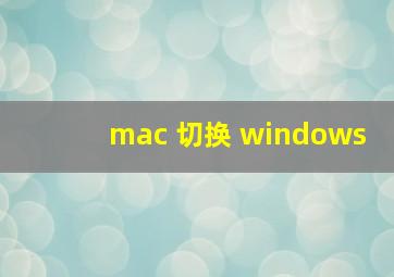 mac 切换 windows